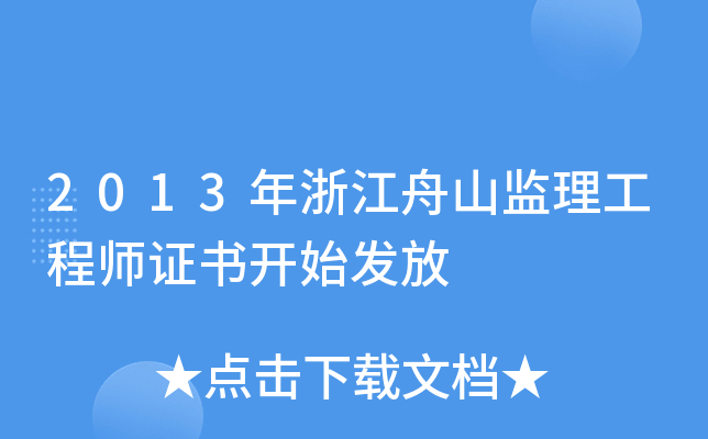 2013年浙江舟山监理工程师证书开始发放