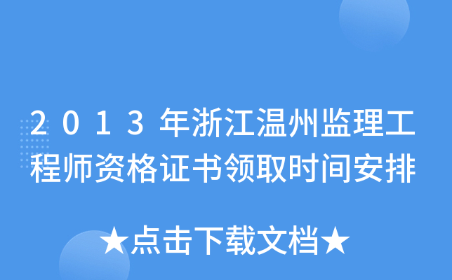 2013年浙江温州监理工程师资格证书领取时间安排
