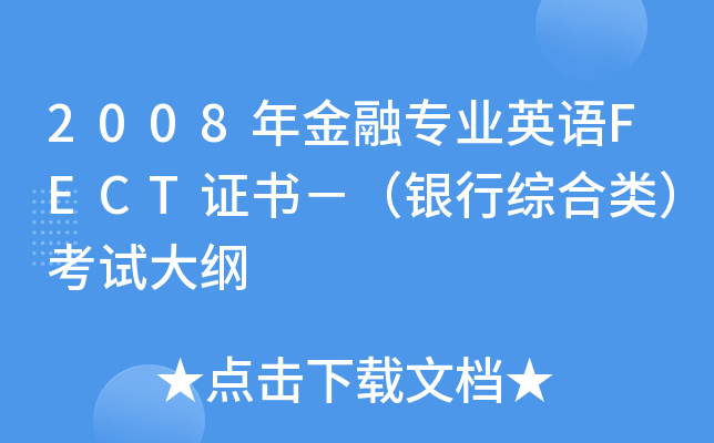 2008年金融专业英语FECT证书－（银行综合类）考试大纲