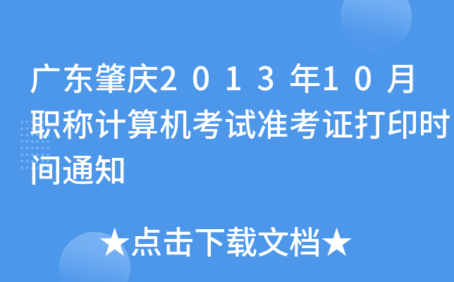 广东肇庆2013年10月职称计算机考试准考证打印时间通知