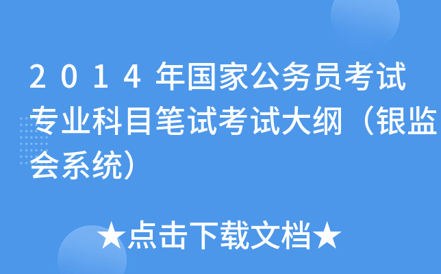 2014年国家公务员考试专业科目笔试考试大纲（银监会系统）