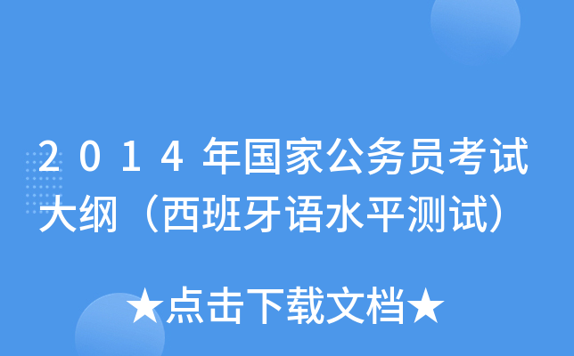 2014年国家公务员考试大纲（西班牙语水平测试）