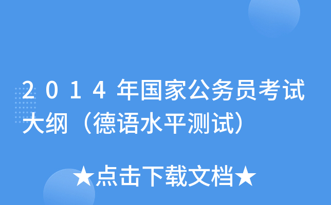 2014年国家公务员考试大纲（德语水平测试）
