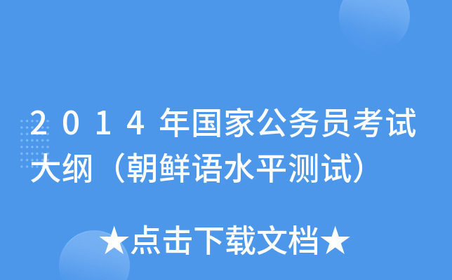 2014年国家公务员考试大纲（朝鲜语水平测试）