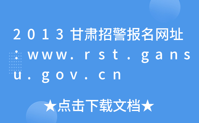 2013甘肃招警报名网址：www.rst.gansu.gov.cn