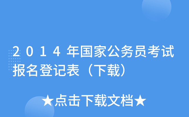 2014年国家公务员考试报名登记表（下载）