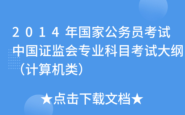2014年国家公务员考试中国证监会专业科目考试大纲（计算机类）