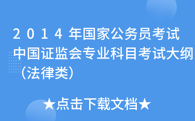 2014年国家公务员考试中国证监会专业科目考试大纲（法律类）