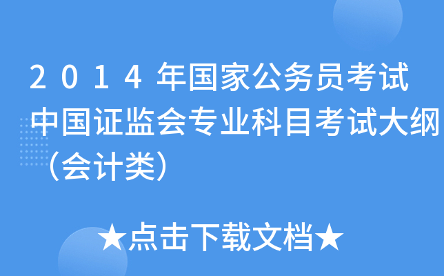 2014年国家公务员考试中国证监会专业科目考试大纲（会计类）