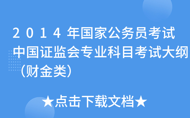 2014年国家公务员考试中国证监会专业科目考试大纲（财金类）