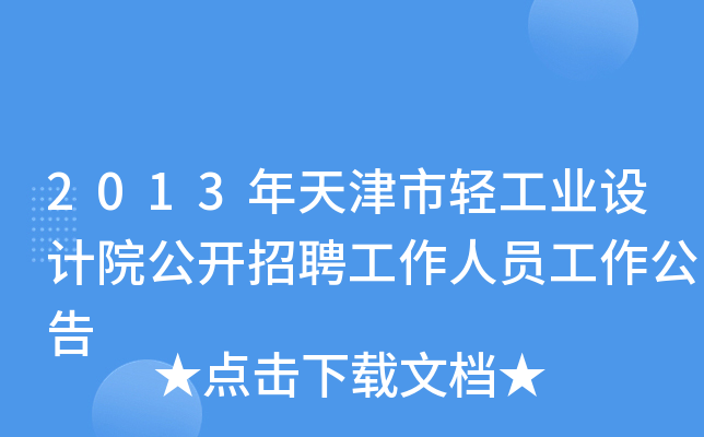 2013年天津市轻工业设计院公开招聘工作人员工作公告