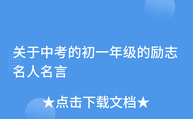 关于中考的初一年级的励志名人名言