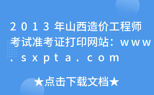 2013ɽr(ji)̎ԇ(zhn)CӡW(wng)վwww.sxpta.com