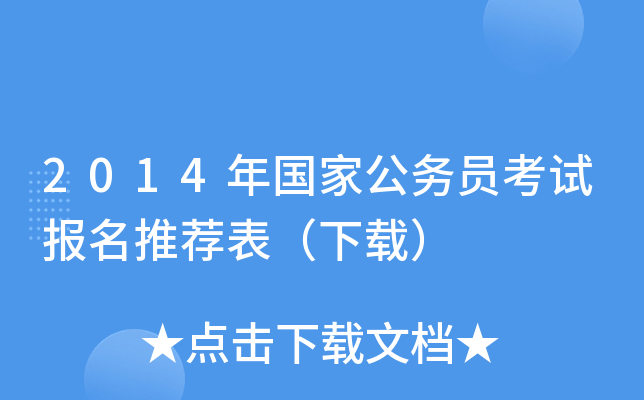 2014年国家公务员考试报名推荐表（下载）