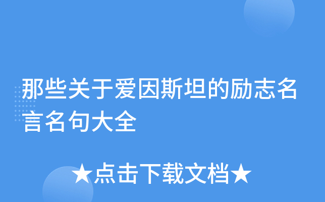 那些关于爱因斯坦的励志名言名句大全
