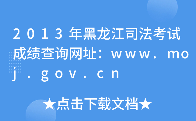 2013年黑龙江司法考试成绩查询网址：www.moj.gov.cn