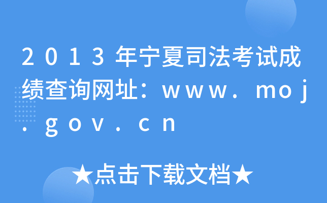 2013年宁夏司法考试成绩查询网址：www.moj.gov.cn