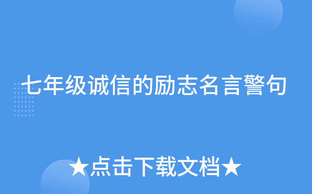 七年级诚信的励志名言警句