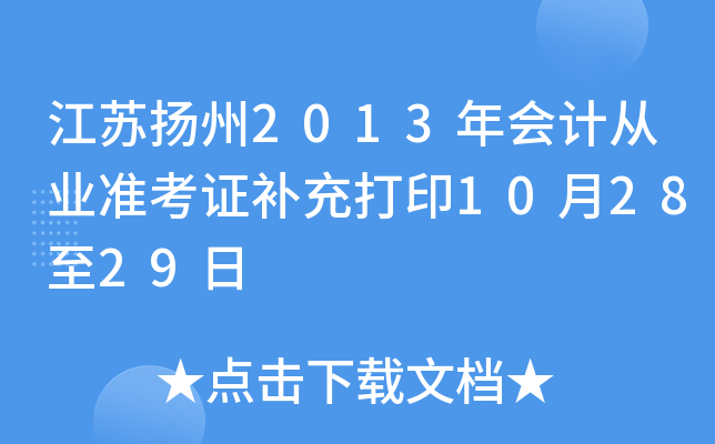 ��������2013���ƴ�ҵ׼��֤�����ӡ10��28��29��