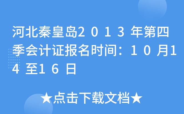 �ӱ��ػʵ�2013����ļ����֤����ʱ�䣺10��14��16��