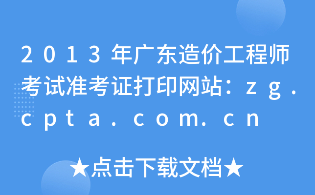 2013V|r(ji)̎ԇ(zhn)CӡW(wng)վzg.cpta.com.cn
