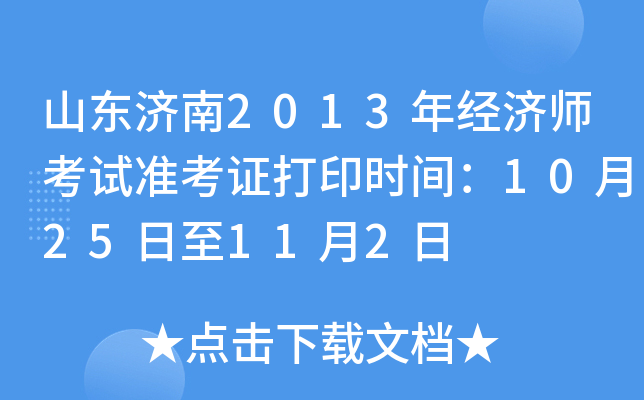 山东济南2013年经济师考试准考证打印时间：10月25日至11月2日