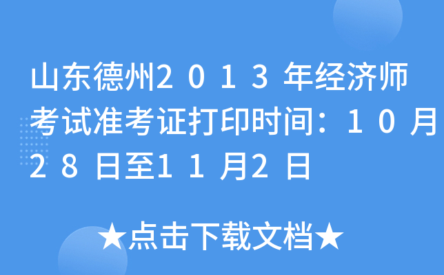 山东德州2013年经济师考试准考证打印时间：10月28日至11月2日