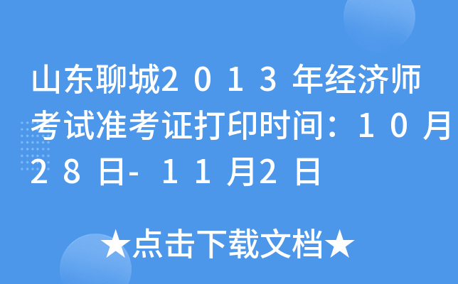山东聊城2013年经济师考试准考证打印时间：10月28日-11月2日