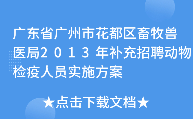 广东省广州市花都区畜牧兽医局2013年补充招聘动物检疫人员实施方案