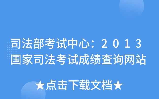 司法部考试中心：2013国家司法考试成绩查询网站