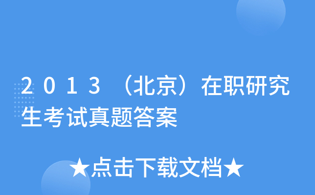 2013（北京）在职研究生考试真题答案