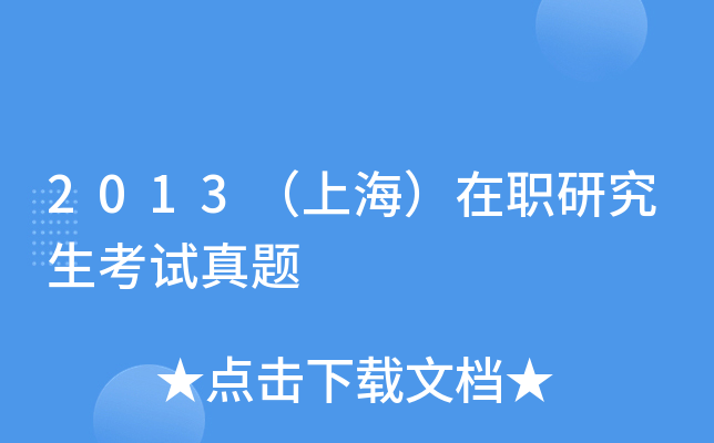 2013（上海）在职研究生考试真题