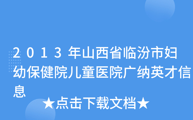 2013年山西省临汾市妇幼保健院儿童医院广纳英才信息