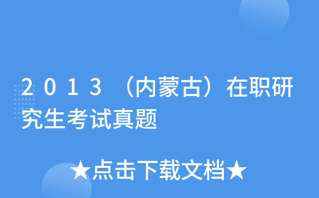 2013（内蒙古）在职研究生考试真题