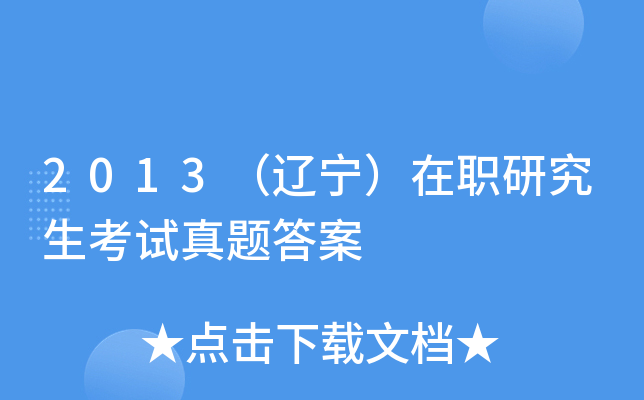 2013（辽宁）在职研究生考试真题答案