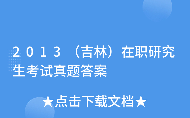 2013（吉林）在职研究生考试真题答案