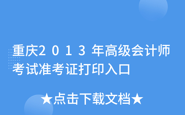 重庆2013年高级会计师考试准考证打印入口