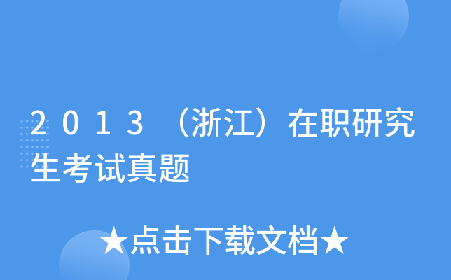 2013（浙江）在职研究生考试真题
