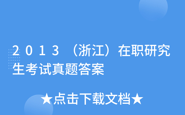 2013（浙江）在职研究生考试真题答案