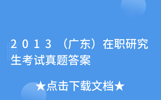 2013（广东）在职研究生考试真题答案