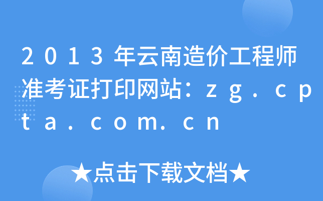 2013r̎(zhn)CӡW(wng)վzg.cpta.com.cn