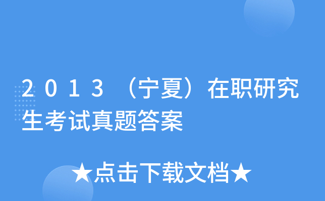 2013（宁夏）在职研究生考试真题答案