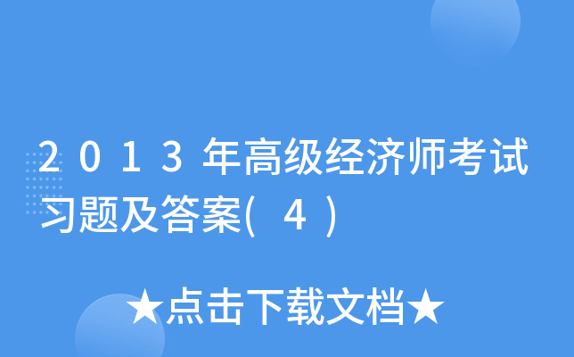 2013年高级经济师考试习题及答案(4)