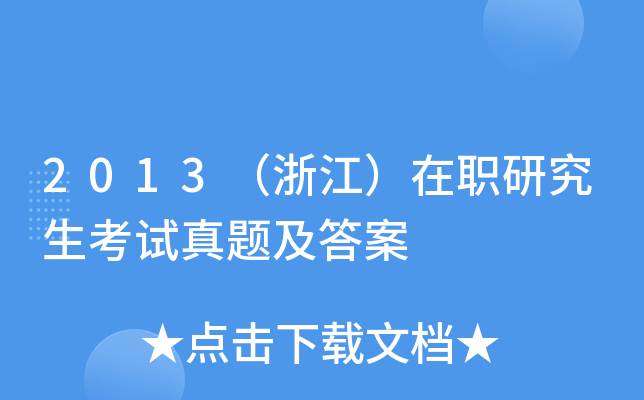 2013（浙江）在职研究生考试真题及答案