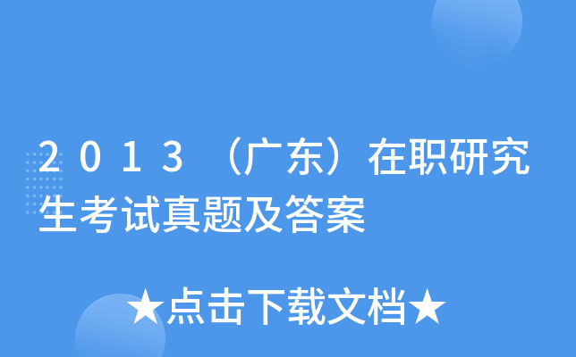 2013（广东）在职研究生考试真题及答案