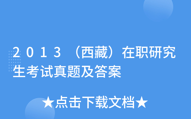 2013（西藏）在职研究生考试真题及答案