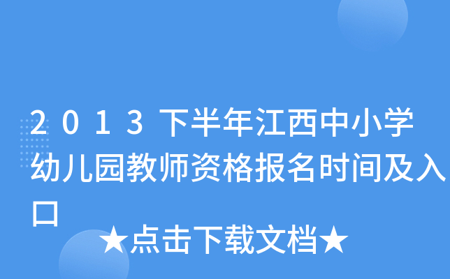 2013下半年江西中小学幼儿园教师资格报名时间及入口 2013下半年江西中小学幼儿园教师资格报名时间及入口