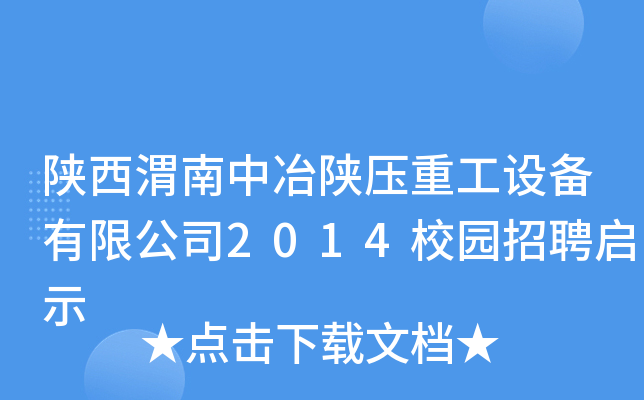 陕西渭南中冶陕压重工设备有限公司2014校园招聘启示