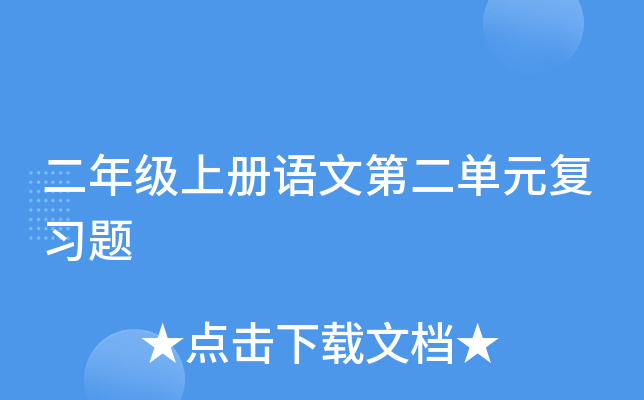 二年级上册语文第二单元复习题