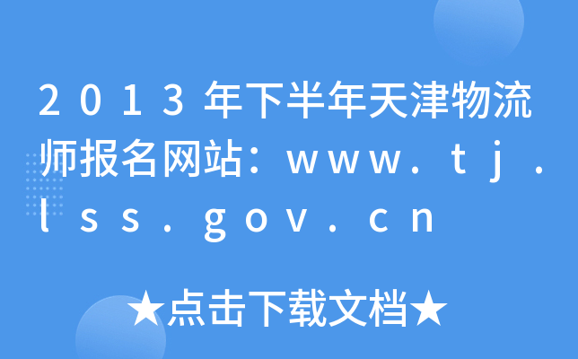 2013°(bo)W(wng)վwww.tj.lss.gov.cn